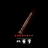 双簧管，最复杂、昂贵、难学的乐器。 #音乐 #乐器 #双簧管