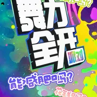 舞力全开手游适合NS国行勇士吗？