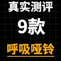 对比9款呼吸哑铃，到底哪款更实惠好用？ #测评 #呼吸哑铃 #盆底肌修复