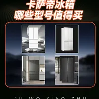 卡萨帝冰箱哪些星海值得买 #卡萨帝501  #卡萨帝冰箱推荐 #卡萨帝msa控氧保鲜冰箱 #卡萨帝mra低氧窖藏养鲜 #卡萨帝600冰箱