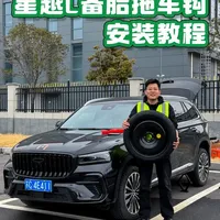 星越L备胎以及拖车钩安装教程来了。 满满的干货，记不住的车友记得点赞收藏。#26款星越L#星越l #吉利汽车#每天一个用车知识
