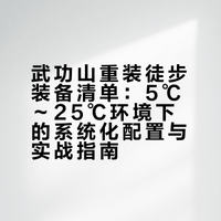 武功山丘明线 | 重装徒步装备清单