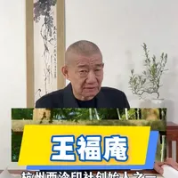 王福庵 隶书 作为天下第一社杭州西泠印社的创始人之一
王福庵的艺术地位与作品价值毋庸置疑
近百年来他的作品也一直深受市场喜爱#王福庵