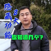 比亚迪全系的八大隐藏功能，你都知道吗？ 设置到咱们安全问题，一定要仔细看完~#比亚迪 #每天一个用车知识 #汽车知识 #比亚迪宋 #汽车人共创计划