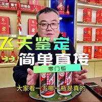 哪瓶真，哪瓶假，大家猜一下！ #买酒避坑 #名酒鉴定 #酒水知识