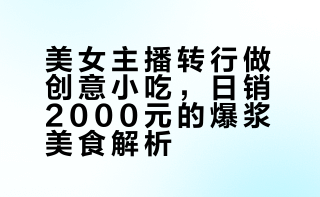 美女主播转行做小吃，学会用榴莲做甜品后，举一反三研究用牛肉、芋头和火鸡面等食材做小吃，满满芝士馅料，烘焙后爆浆拉丝非常有食欲，当下午茶点心再适合不过，老板娘靠手艺日卖2000多。#家乡年味大赏##我的家乡最强安利##年味有新young#乾动力美食漳州 乾动力美食的微博视频