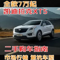 二手凯迪拉克XT5超详细选购指南