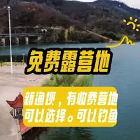 免费露营地，导航新渔坝可以直达。全程铺装路面，场地非常大。有收费营地可以选择。一人一杆两天一晚，真的太赞了。#露营 #露营烧烤地点推荐 #旅行推荐官 #日常vlog #原创视频