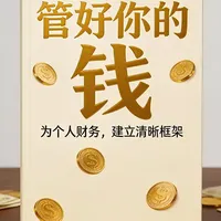 《管好你的钱》：从财务混乱到有序 为什么有人管钱越管越乱，有人却能井井有条？《管好你的钱》指出，问题可能出在缺乏一个清晰的个人财务框架上。这本书旨在帮助普通人，像打理一家小公司一样，系统性地梳理收入、支出、资产与负债。#资产配置 #精读好书 #管好你的钱 #财富思维 #子婷精读