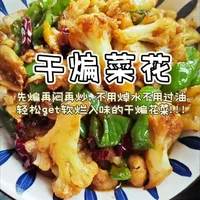 干煸菜花gogogo，软烂入味，非常下饭！！！#今日美食分享 #美食 #家常菜 #干锅花菜 #抖音美食创作人