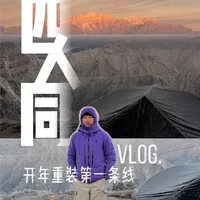 一条户外人才知道的徒步路线.vlog