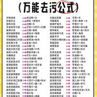 万能去污公式✅全家污渍一键搞定