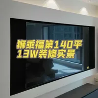 建筑面积140多平的房子用13个W大包能装修出什么效果，视频很详细也很长，慢慢看#装修完工实景 #装修避坑  #全屋定制衣柜橱柜