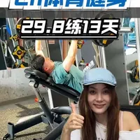 哇塞，29.8可以无限练13天，里面还有球场，台球，场地2千平，这家健身房，闭眼冲#健身房 #健身干货 #健身小白必看经验 #健身计划 #健身私教