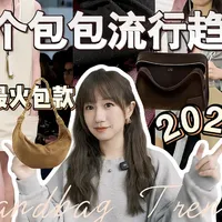 2026春夏最火6种包包！爆款趋势一次看懂