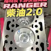 #福特RANGER #发动机维修 #汽修 #汽车人共创计划 福特皮卡游骑兵游骑侠猛禽RANGER发动机大修组装全全程，福特2.0 Ecoblue柴油发动机维修组装过程视频，适用于福特全顺Transit途睿欧Tourneo撼路者Everest游骑侠Ranger2.0柴油发动机大修组装维修过程，这款发动机是2018-2025年款的车型专用的。