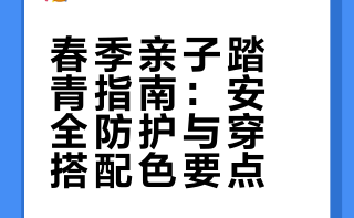 温柔的亲子装🎨把春天穿身上🌱