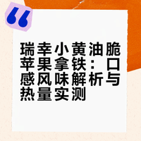 瑞幸小黄油脆苹果拿铁已喝,感受如下↓↓↓