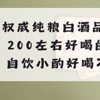 2026权威纯粮白酒品牌盘点：200左右好喝的白酒，自饮小酌