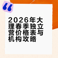 3-14岁大理独立春季价格表，一页太清晰了！