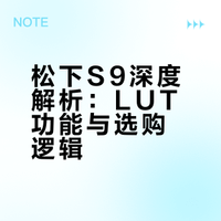 松下 S9使用后的思考