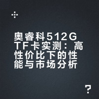 奥睿科TF卡实测｜想省钱的，这张卡可以看看