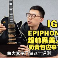 EPIPHONE也出1957黑美人？？金边IGC黑卡来了！我在农村卖吉他 煎饺乐器 易普峰 les paul custom 电吉他