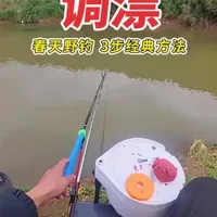 调漂：春天野钓，大师最经典调漂方法分享！只需3步！ #钓鱼的乐趣只有钓鱼人懂 #钓鱼人就是这么疯狂 #钓鱼只有钓鱼人