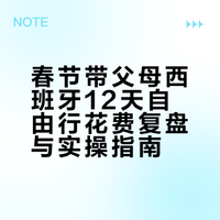 🇪🇸带父母西班牙自由行12天花费12w（中）