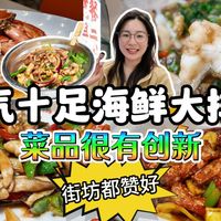 罗湖东门海鲜大排档，菜品很有创新，街坊都说好
