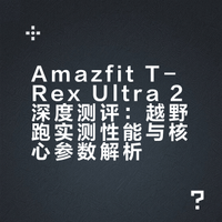 深度测评|amazfit新品T-Rex Ultra2