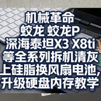 十分钟教会你清灰上硅脂升级硬盘内存 机械革命 蛟龙 蛟龙P 深海泰坦X3 X8ti 等全系列升级硬盘内存，更换电池风扇清灰上硅脂教学。