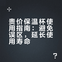 砸钱买的贵价保温杯，别让它变成“细菌炸弹”！