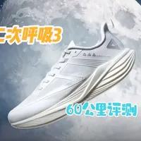 【菜鸟评鞋】简评匹克二次呼吸3
#匹克 #二次呼吸匹克 #二次呼吸3 #中长跑 #跑鞋测评