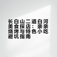 长白山二道白河吃点啥（亲亲烧烤此行最夯）