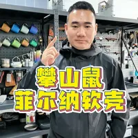 攀山鼠菲尔纳软壳冲锋衣 顶级软壳之一，比始祖鸟还硬核还贵#攀山鼠 #攀山鼠阿萨神族冲锋衣 #户外软壳冲锋衣#户外