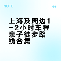 亲子徒步⛰️上海1-2h🚗路线合集（新手友好）
