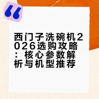 年后选家电？西门子洗碗机2026选购攻略！