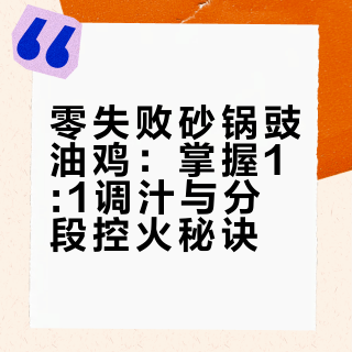 零失败砂锅豉油鸡｜酱香浓到爆，嫩到出汁！