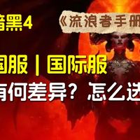 国服和国际服有什么区别？怎么选！【暗黑4大百科】新手入门攻略教程介绍合集！《流浪者手册》国服和国际服篇