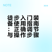 徒步入门装备买了 怎么用？