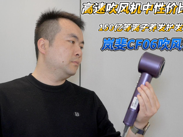 岚斐CF06吹风机测评：我的移动头皮养护神器