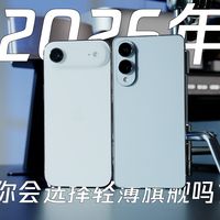 2026年，你会考虑轻薄旗舰手机吗？