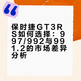 全都是保时捷，哪有该怎么选？