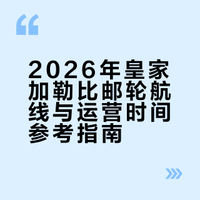 最值得体验的六艘皇家加勒比邮轮来了🚢