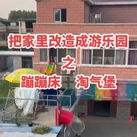 把家里改造成游乐园之蹦蹦床➕淘气堡 #宝爸带娃 #带娃 #亲子时光 #游乐园