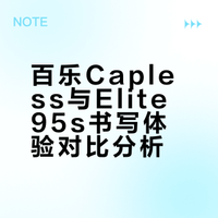 百乐Capless与Elite 95s书写体验对比分析