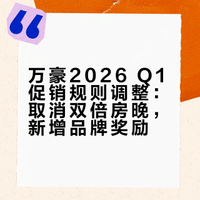 万豪2026 Q1促销，居然不是熟悉的双倍房晚