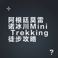 🇦🇷大胆选择莫雷诺冰川徒步终结你的脚踝