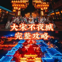东平大宋不夜城全攻略 | 全天可玩的沉浸式